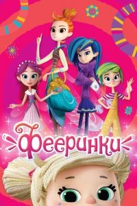 Фееринки 1 сезон