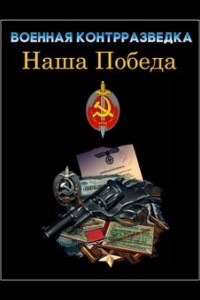 Военная контрразведка. Наша победа 1 сезон