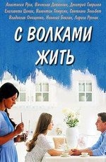 С волками жить 1 сезон