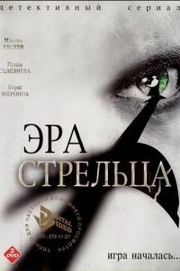 Эра стрельца 1-3 сезон