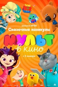 МУЛЬТ в кино. Выпуск 88. Сказочные каникулы!