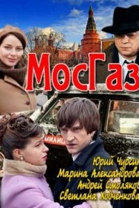 Мосгаз 1-10 сезон