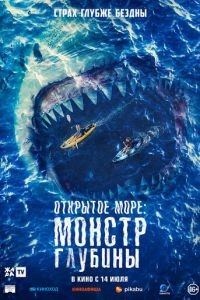 Открытое море: Монстр глубины