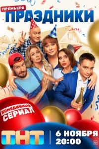 Праздники 1-2 сезон