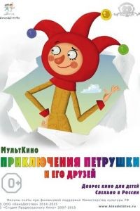 Приключения Петрушки и его друзей