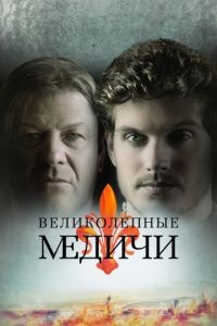 Великолепные Медичи 1-3 сезон