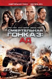 Смертельная гонка 3: Ад