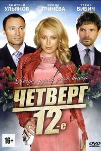 Четверг, 12-е