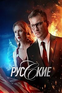 Русские 1 сезон