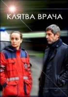 Клятва врача 1 сезон