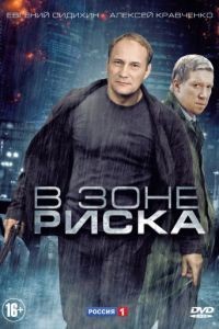 В зоне риска 1 сезон