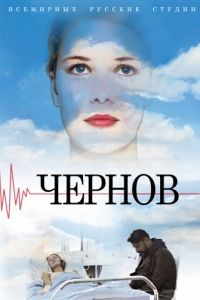 Чернов 1 сезон