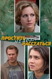 Простить нельзя расстаться 1 сезон