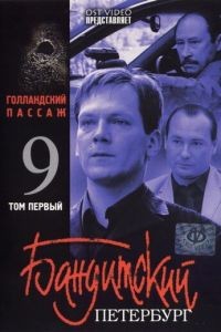 Бандитский Петербург 9: Голландский Пассаж 1 сезон