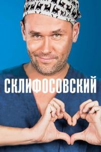 Склифосовский 1-11 сезон