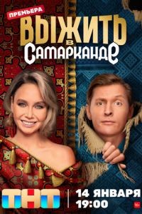 Выжить в... 1-3 сезон