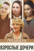 Взрослые дочери 1 сезон