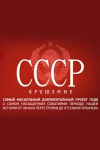 СССР. Крушение 1 сезон