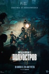 Поезд в Пусан 2: Полуостров