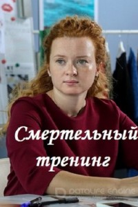 Смертельный тренинг 1 сезон