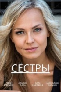 Сёстры 1 сезон