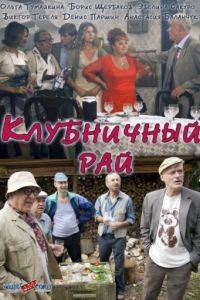 Клубничный рай