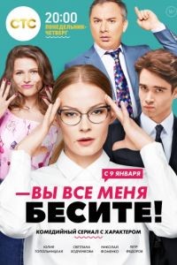 Вы все меня бесите 1 сезон