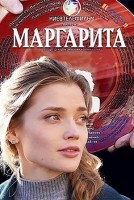 Маргарита 1 сезон