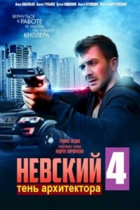 Невский 1-7 сезон