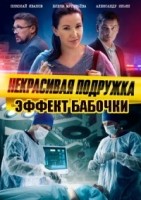 Некрасивая подружка. Эффект бабочки 1 сезон