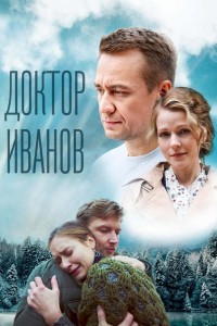 Доктор Иванов 5. Родная кровь