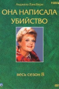 Она написала убийство 1-12 сезон