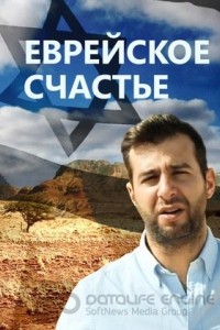 Еврейское счастье 1 сезон