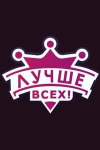 Лучше всех! 1-8 сезон