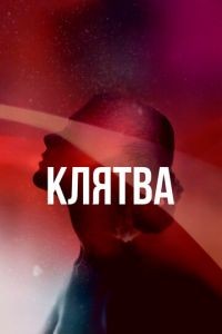 Клятва 1-2 сезон