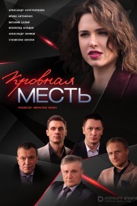 Кровная месть 1 сезон