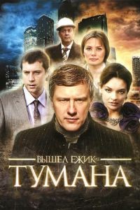 Вышел ёжик из тумана 1 сезон