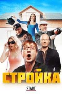 Стройка 1 сезон