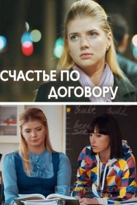 Счастье по договору 1 сезон