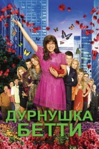 Дурнушка 1-4 сезон