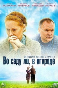 Во саду ли, в огороде 1 сезон