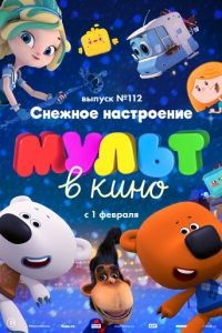 МУЛЬТ в кино 112. Снежное настроение