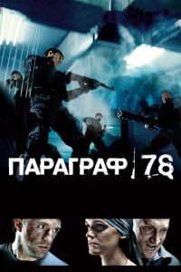 Параграф 78: Фильм первый