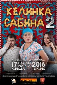 Келинка Сабина 2	