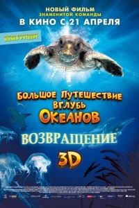 Большое путешествие вглубь океанов: Возвращение	