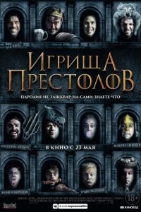 Игрища престолов