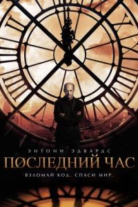 Час «ноль» 1 сезон