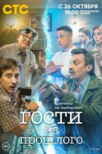 Гости из прошлого 1-2 сезон