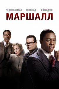 Маршалл