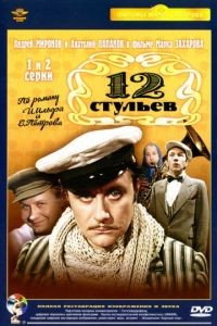 12 стульев 1 сезон